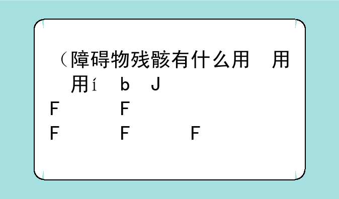 （障碍物残骸有什么用）障碍物品