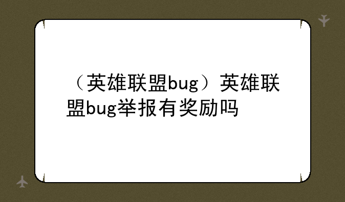 （英雄联盟bug）英雄联盟bug举报有奖励吗