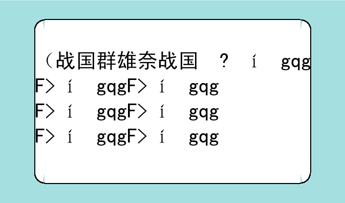 （战国群雄好玩吗）战国群雄手游