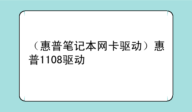 （惠普笔记本网卡驱动）惠普1108驱动