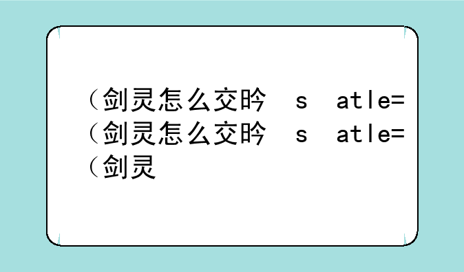 （剑灵怎么交易）剑灵如何交易