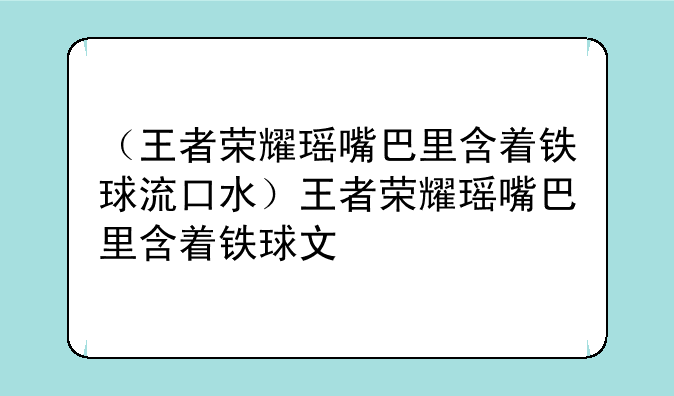 （王者荣耀瑶嘴巴里含着铁球流口水）王者荣耀瑶嘴巴里含着铁球文