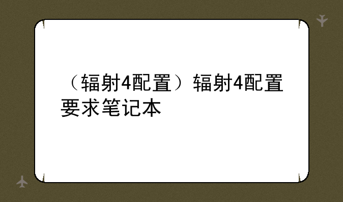 （辐射4配置）辐射4配置要求笔记本