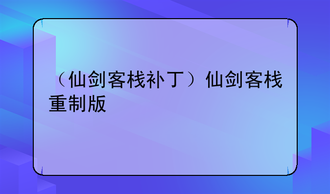 （仙剑客栈补丁）仙剑客栈重制版