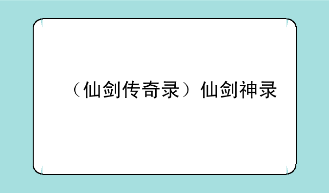 （仙剑传奇录）仙剑神录