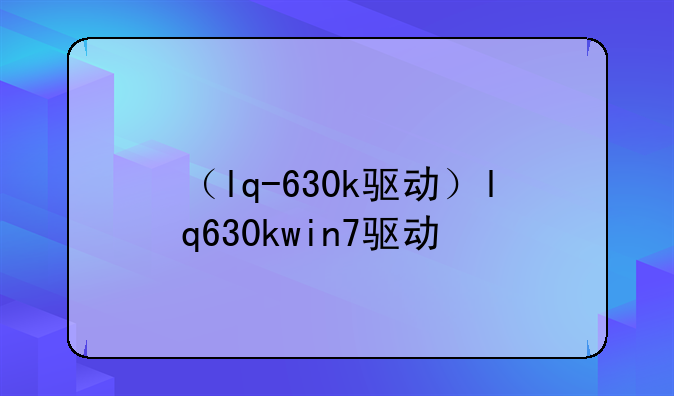 （lq-630k驱动）lq630kwin7驱动