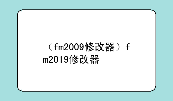 （fm2009修改器）fm2019修改器