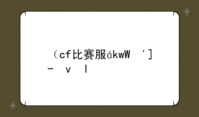 （cf比赛服）cf比赛服账号