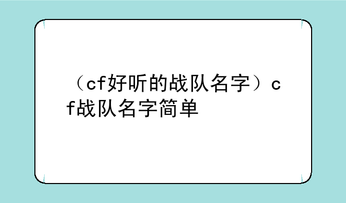（cf好听的战队名字）cf战队名字简单