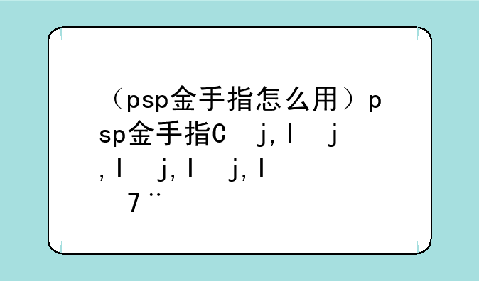 （psp金手指怎么用）psp金手指使用教程