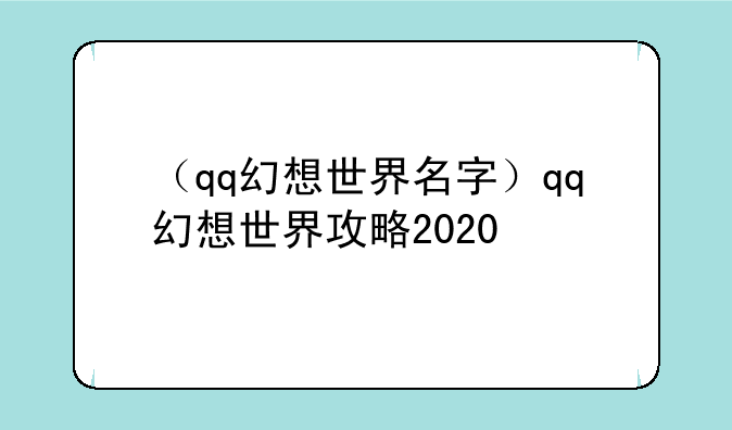 （qq幻想世界名字）qq幻想世界攻略2020