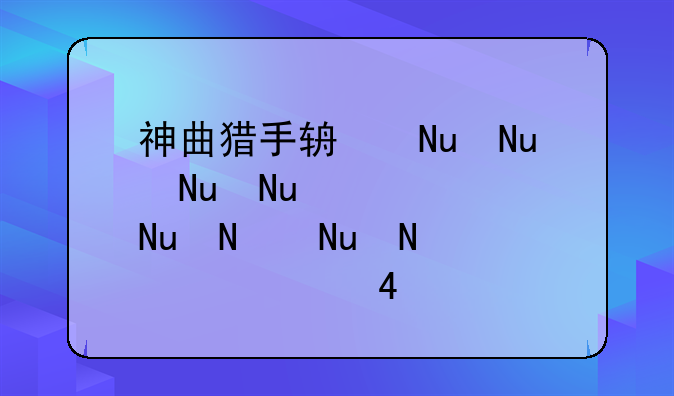 神曲猎手辅助—神曲射手技能加点