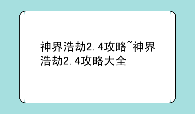 神界浩劫2.4攻略~神界浩劫2.4攻略大全