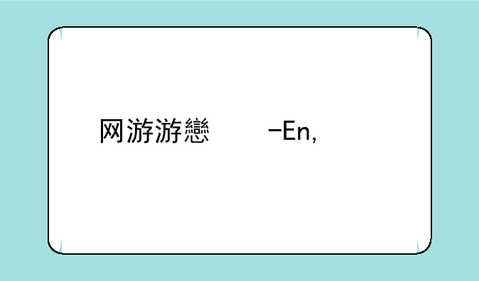 网游游戏公益服