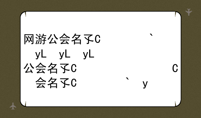 网游公会名字大全-游戏公会名字大全霸气现代气息