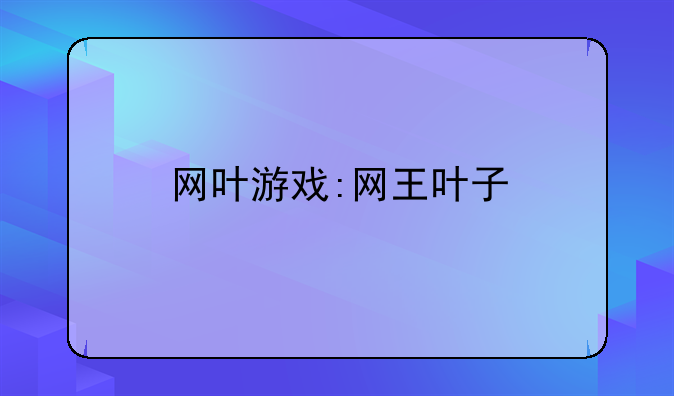 网叶游戏:网王叶子