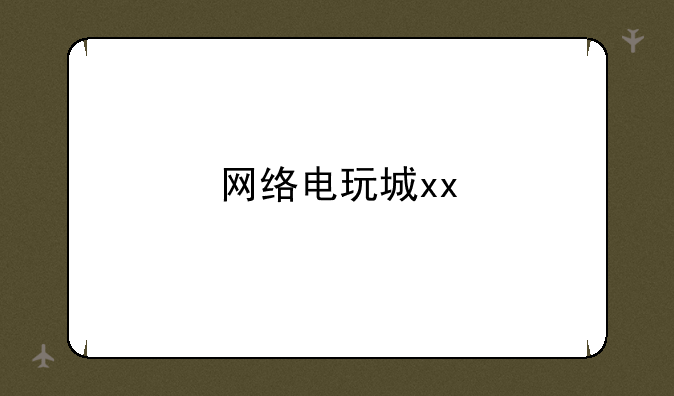 网络电玩城xx