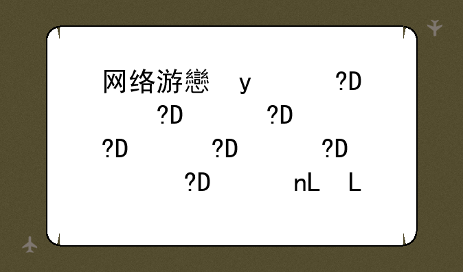 网络游戏情侣网名--网络游戏情侣名字最有独特性的