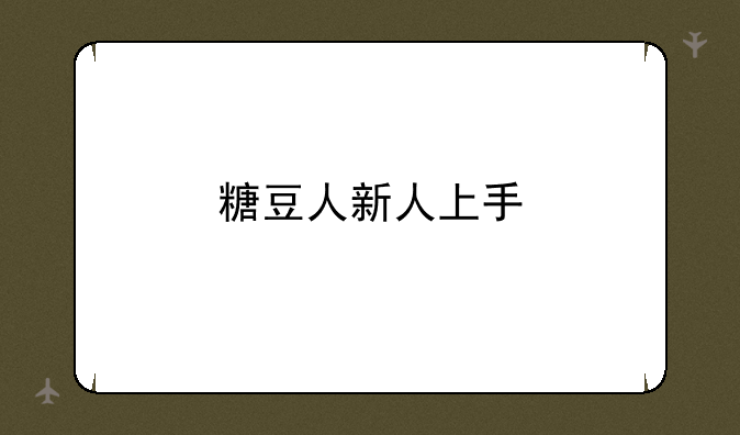 糖豆人新人上手