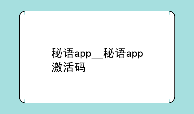 秘语app__秘语app激活码