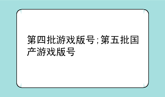 第四批游戏版号;第五批国产游戏版号