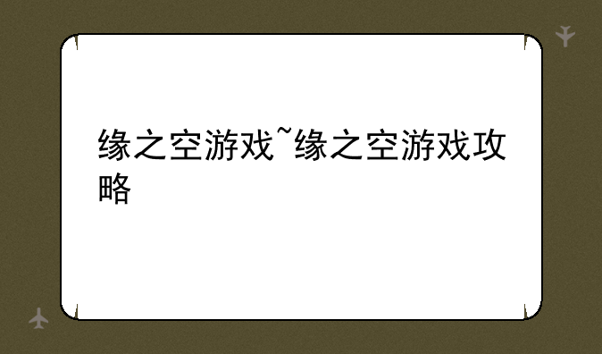 缘之空游戏~缘之空游戏攻略