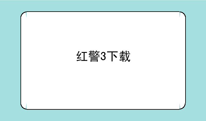 红警3下载