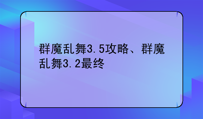群魔乱舞3.5攻略、群魔乱舞3.2最终