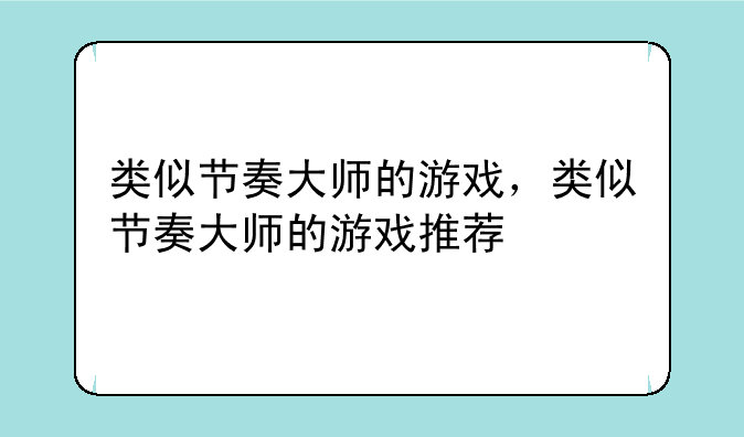 类似节奏大师的游戏，类似节奏大师的游戏推荐
