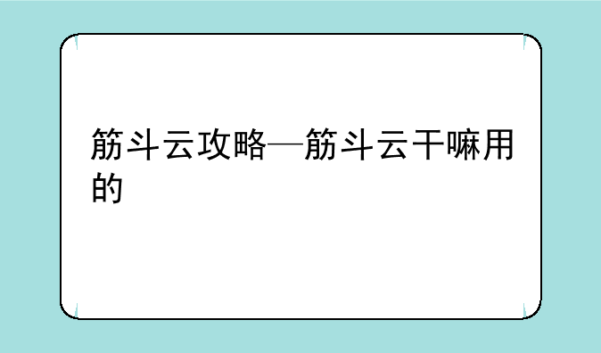 筋斗云攻略—筋斗云干嘛用的
