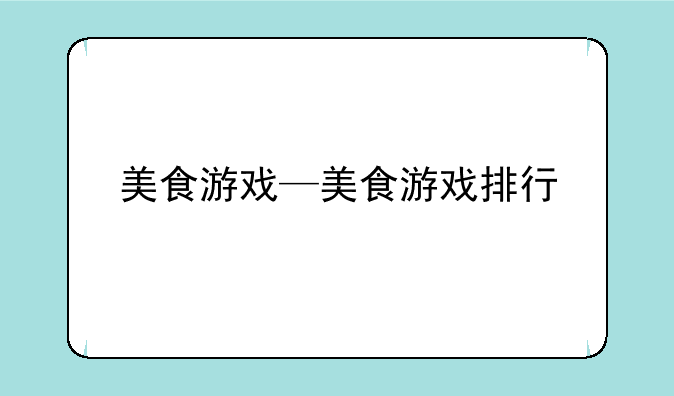 美食游戏—美食游戏排行