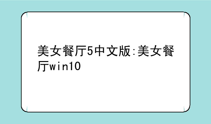 美女餐厅5中文版:美女餐厅win10