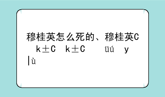穆桂英怎么死的、穆桂英下场如何