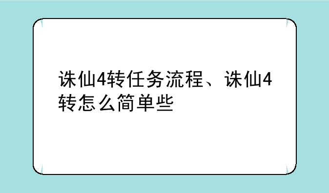 诛仙4转任务流程、诛仙4转怎么简单些