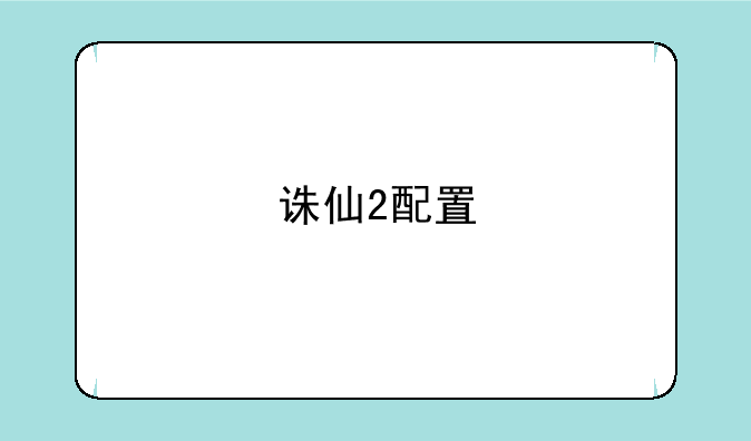 诛仙2配置
