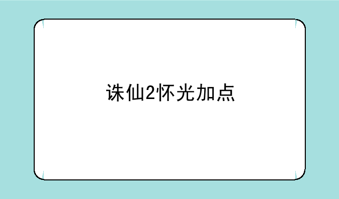 诛仙2怀光加点