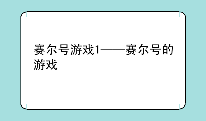赛尔号游戏1——赛尔号的游戏