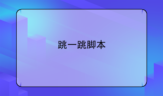 跳一跳脚本