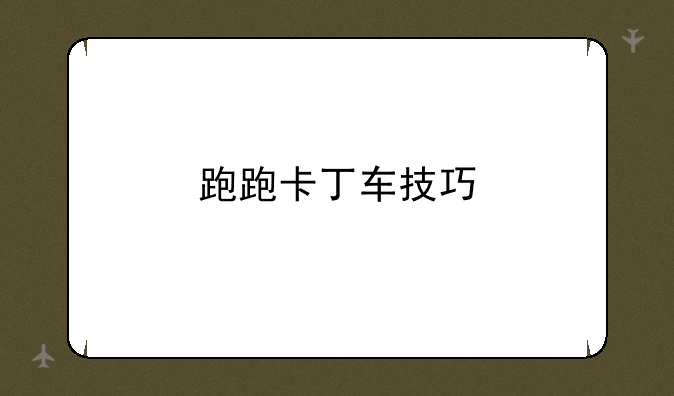 跑跑卡丁车技巧