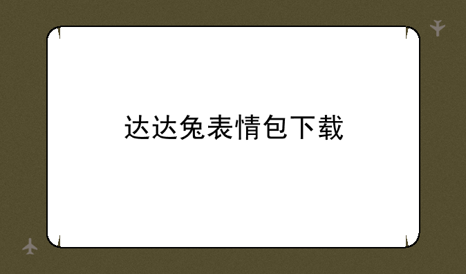 达达兔表情包下载