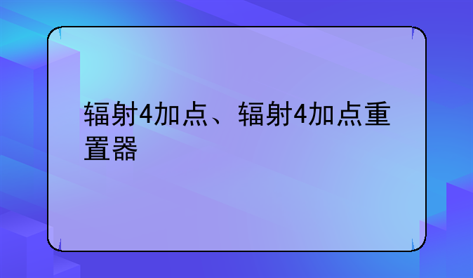 辐射4加点、辐射4加点重置器
