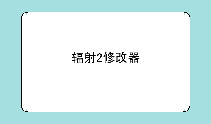 辐射2修改器