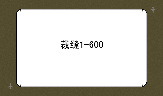 裁缝1-600