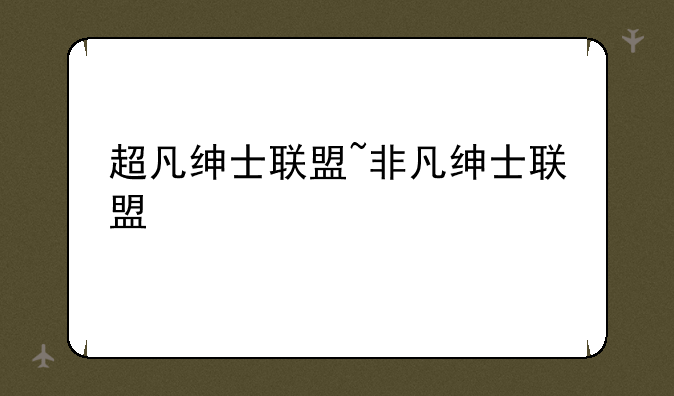 超凡绅士联盟~非凡绅士联盟