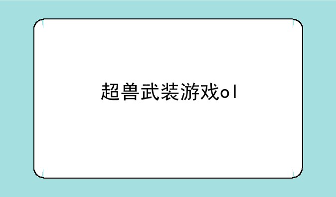 超兽武装游戏ol
