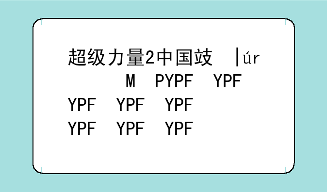 超级力量2中国攻略~超级力量2美国攻略