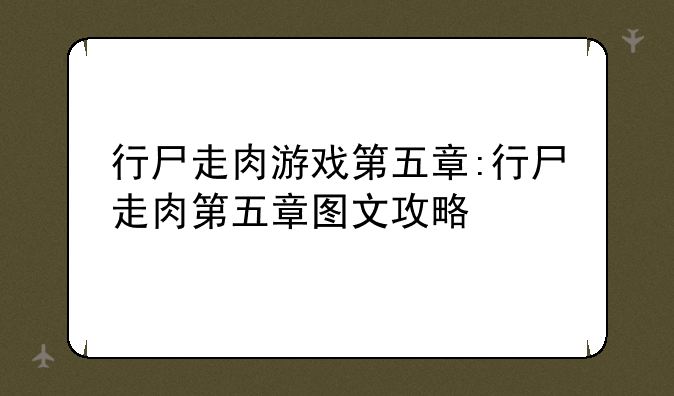 行尸走肉游戏第五章:行尸走肉第五章图文攻略