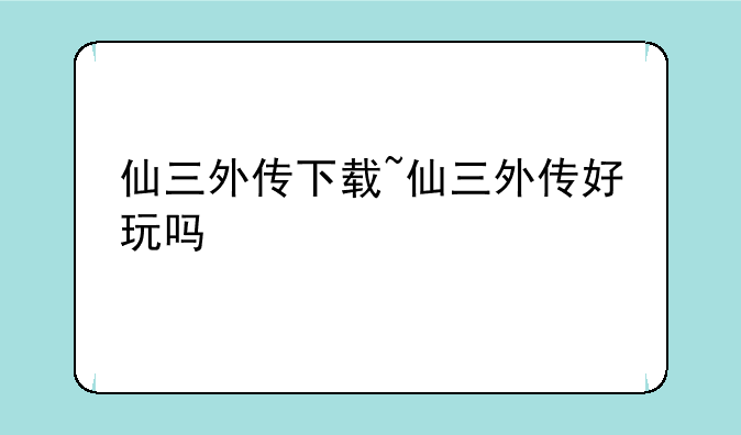 仙三外传下载~仙三外传好玩吗