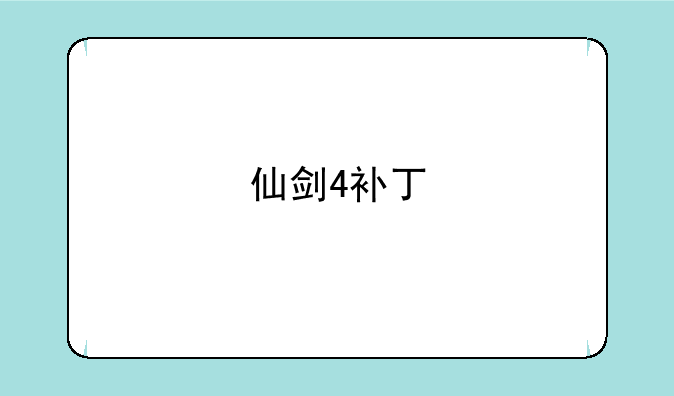 仙剑4补丁