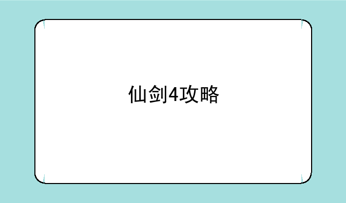 仙剑4攻略